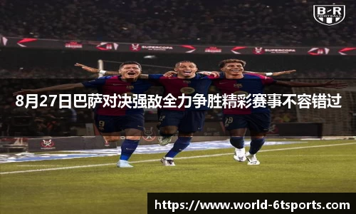 8月27日巴萨对决强敌全力争胜精彩赛事不容错过